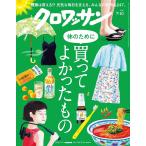 クロワッサン 2026年7/10号  No.1168  [体のために買ってよかったもの]