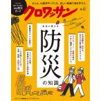 クロワッサン 2026年9/10号 No.1172[本当に使える防災の知識]