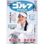 週刊ゴルフダイジェスト　2026年8月4日号