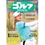 週刊ゴルフダイジェスト　2026年9月8日号