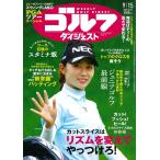 週刊ゴルフダイジェスト　2026年9月15日号