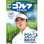 週刊ゴルフダイジェスト　2026年10月20日号