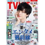 テレビライフ関西版 2026年8/21 号＜表紙：玉森裕太＞