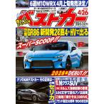 ベストカー 　2026年4月26日号