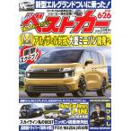 ベストカー 　2026年6月26日号