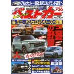 ベストカー 　2026年7月26日号