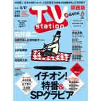 TV station (テレビステーション) 関西版 2024年5/4号　巻頭グラビア  向井康二（Snow Man）