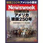 Newsweek (ニューズウィーク日本版) 2026年7/7号［特集：歴史で読み解く　アメリカ建国250年］