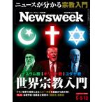 Newsweek ( новый z we k Япония версия ) 2026 год 5/5*5/12 номер [ специальный выпуск : ислам? христианство?yudaya. мир религия введение ]