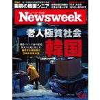 Newsweek (ニューズウィーク日本版) 2024年4/23号［特集：老人極貧社会　韓国］