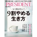 プレジデント　2026年6/12号　9割やめる生き方