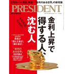 プレジデント　2026年7/17号　金利上昇で得する人、沈む人