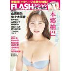 FLASH специальный gravure BEST 2024 год весна номер [ специальный дополнение двусторонний постер ]книга@...