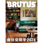 BRUTUS(ブルータス) 2024年 5月15日号 No.1007[居住空間学2024]
