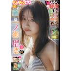 Young champion（ヤングチャンピオン） 2025年5/13号　No.10  表紙＆巻頭グラビア：一ノ瀬瑠菜(Charlotte)