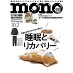 モノマガジン 2026年10月2日号  【特集】目覚めが変われば１日が変わる！睡眠とリカバリー