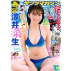 ヤングマガジン 　2026年9月14日号　40号〈表紙＆巻頭グラビア〉涼井菜生