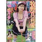 月刊ヤングマガジン 2025年9月号 【巻頭グラビア】牧野真莉愛