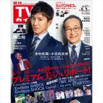 週刊TVガイド（関西版）　2024年5月3日号