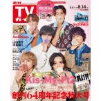 週刊ＴＶガイド（関西版）2026年8月14日号　表紙： Kis-My-Ft2