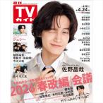週刊TVガイド（関西版）　2026年4月24日号　【表紙】佐野晶哉