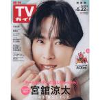  еженедельный TV гид ( Kansai версия ) 2026 год 5 месяц 22 день номер [ обложка ]... futoshi (Snow Man)