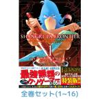 【全巻セット】【特装版】シャングリラ・フロンティア１〜16巻セット