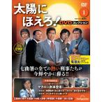 太陽にほえろ！ DVDコレクション 創刊号　1号　(第1話〜第4話)