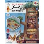 つくって あつめる プーさんと森の仲間たち　2号 (パーツ付)　2026年2月3日号