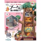 つくって あつめる プーさんと森の仲間たち　3号 (パーツ付)　2026年2月10日号