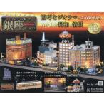 なつかしの銀座をつくろう 全国版　創刊号(1) 2026年 9/2 号