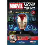 マーベル・ムービー・ミュージアム 創刊号　１号(アイアンマン・マーク85 ヘルメット アベンジャーズ/エンドゲーム（2019）)