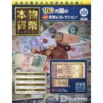 本物の貨幣コレクション　Vol.221