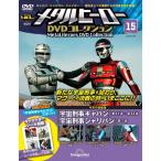 メタルヒーローDVDコレクション 15号 (宇宙刑事ギャバン 第43話〜第44話/宇宙刑事シャリバン 第1話) [分冊百科] (DVD付)