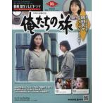 昭和傑作テレビドラマDVDコレクション (16) 2024年 4/3 号 【今月の収録作品】「俺たちの旅」31話、32話