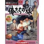 ショッピング09月号 昭和傑作テレビドラマDVDコレクション(1) 2023年 9/6 号 俺たちの旅　第１話