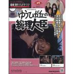 昭和傑作テレビドラマDVDコレクション (49) 2025年 7/9 号