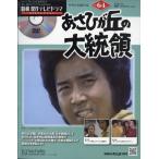 昭和傑作テレビドラマDVDコレクション(64) 2026年 2/4 号