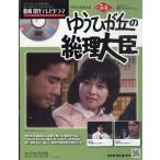 昭和傑作テレビドラマDVDコレクション (54) 2025年 9/17 号