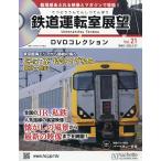 鉄道運転室展望DVDコレクション全国(21) 2026年 5/27号