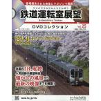 鉄道運転室展望DVDコレクション全国(25) 2026年7/22号