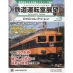 鉄道運転室展望DVDコレクション全国(28) 2026年9/2号