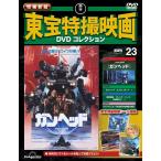 増補新版 東宝特撮映画DVDコレクション 第23号(1989年公開 ガンヘッド)
