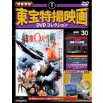 増補新版 東宝特撮映画DVDコレクション 第30号(1969年公開 緯度0大作戦)