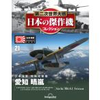 第二次世界大戦 日本の傑作機コレクション　第21号(愛知 晴嵐)