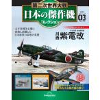 第二次世界大戦 日本の傑作機コレクション 第3号 (川西 紫電改)