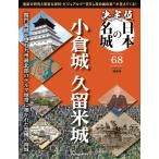 決定版 日本の名城　 第68号(小倉城・久留米城)　2026年9月15日号