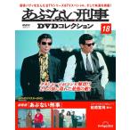 あぶない刑事DVDコレクション 第18号(劇場版「あぶない刑事」)