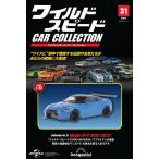 ワイルド・スピード カー コレクション 第31号(2012年式 日産・スカイラインGT-R（R35）)