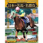 日本の名馬・名勝負 第18号(サイレンススズカ)
